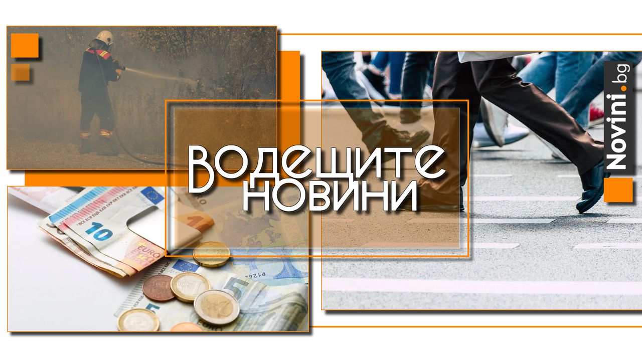 Водещите новини! Държавата ще издирва хора без работа, образование и регистрация. Отчетен е риск Добруджа да се превърне в полупустиня (и още…)