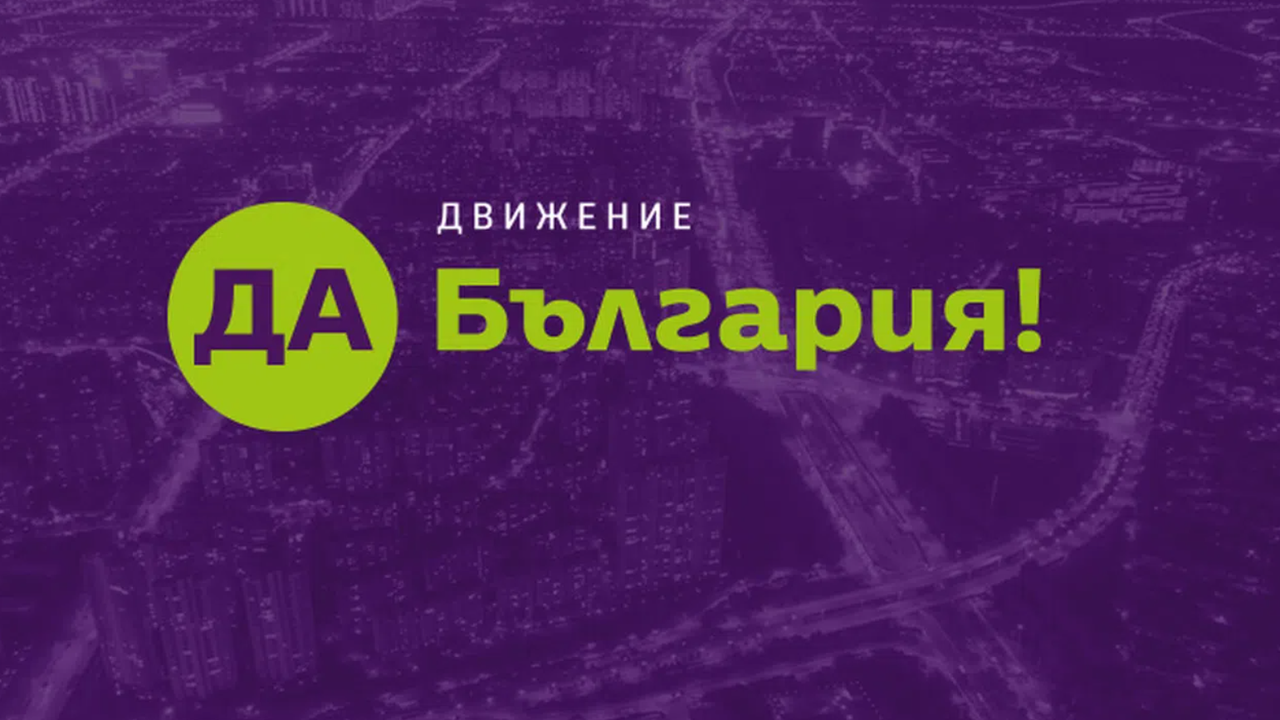 "Да, България" подкрепя издигането на единна кандидатура за президент на демократичната общност чрез предварителни избори
