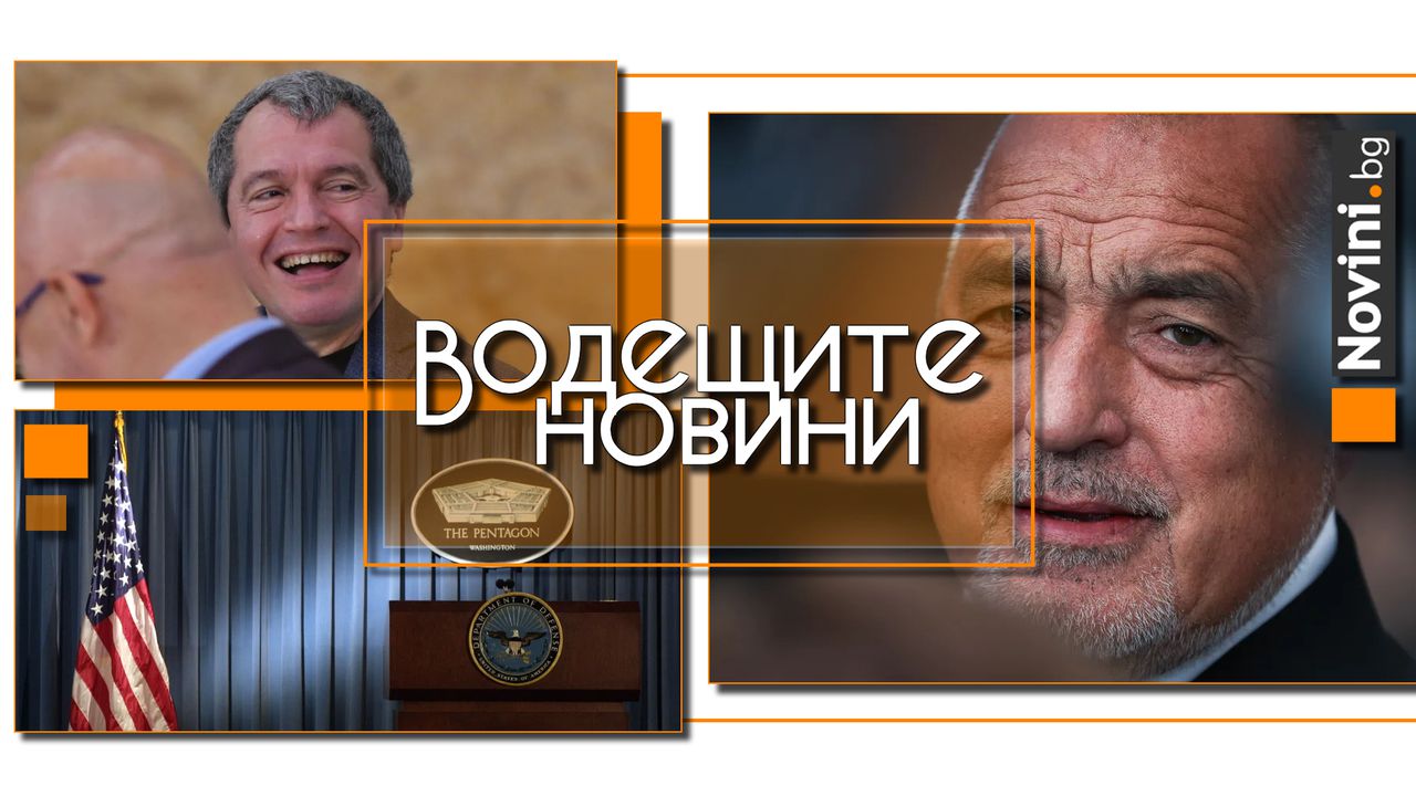 *** Водещите новини за деня до 13.00 ч., на 3