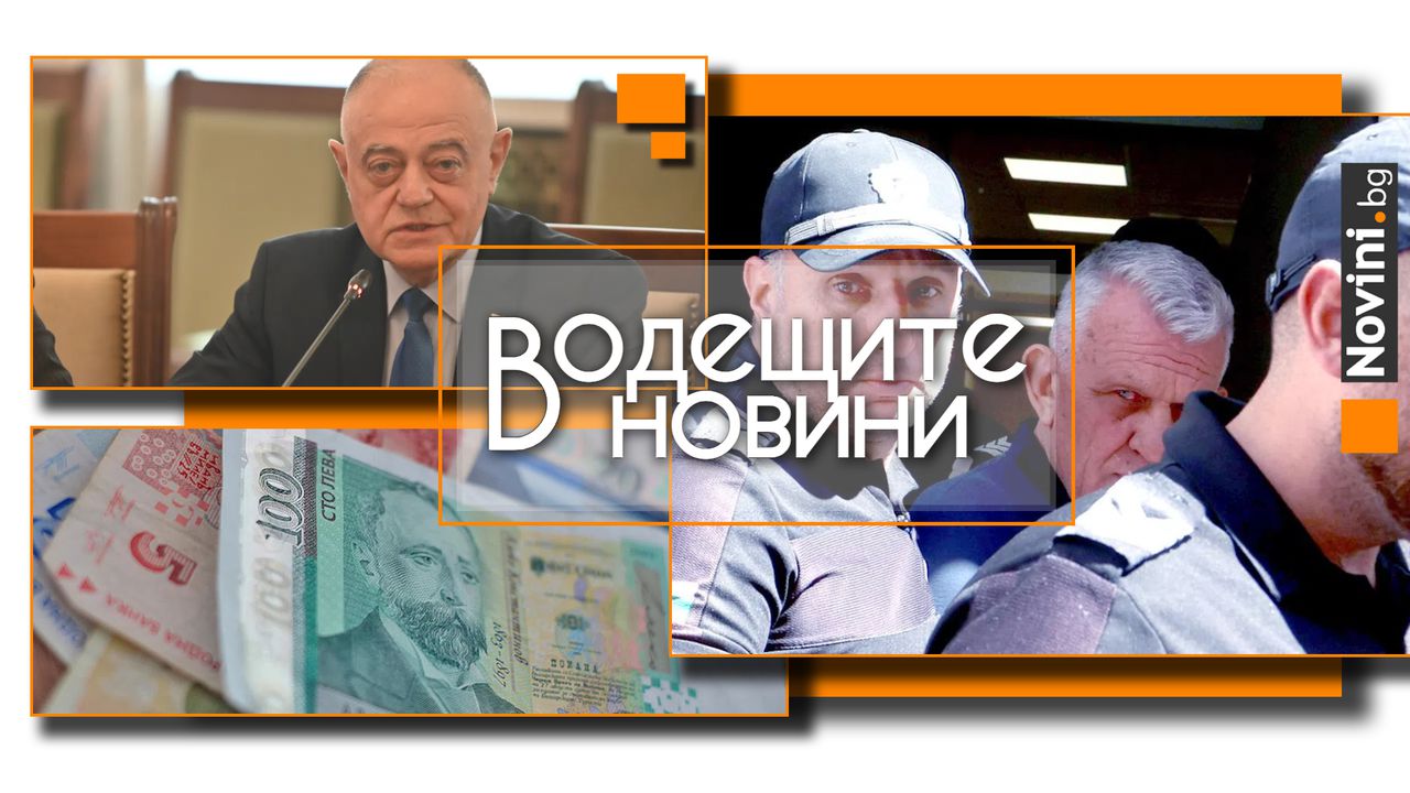 Водещите новини! Паскал остава на свобода. Атанасов: ДАНС е почивна станция. За Зафиров в Китай: България не може да има две външни политики (и още…)