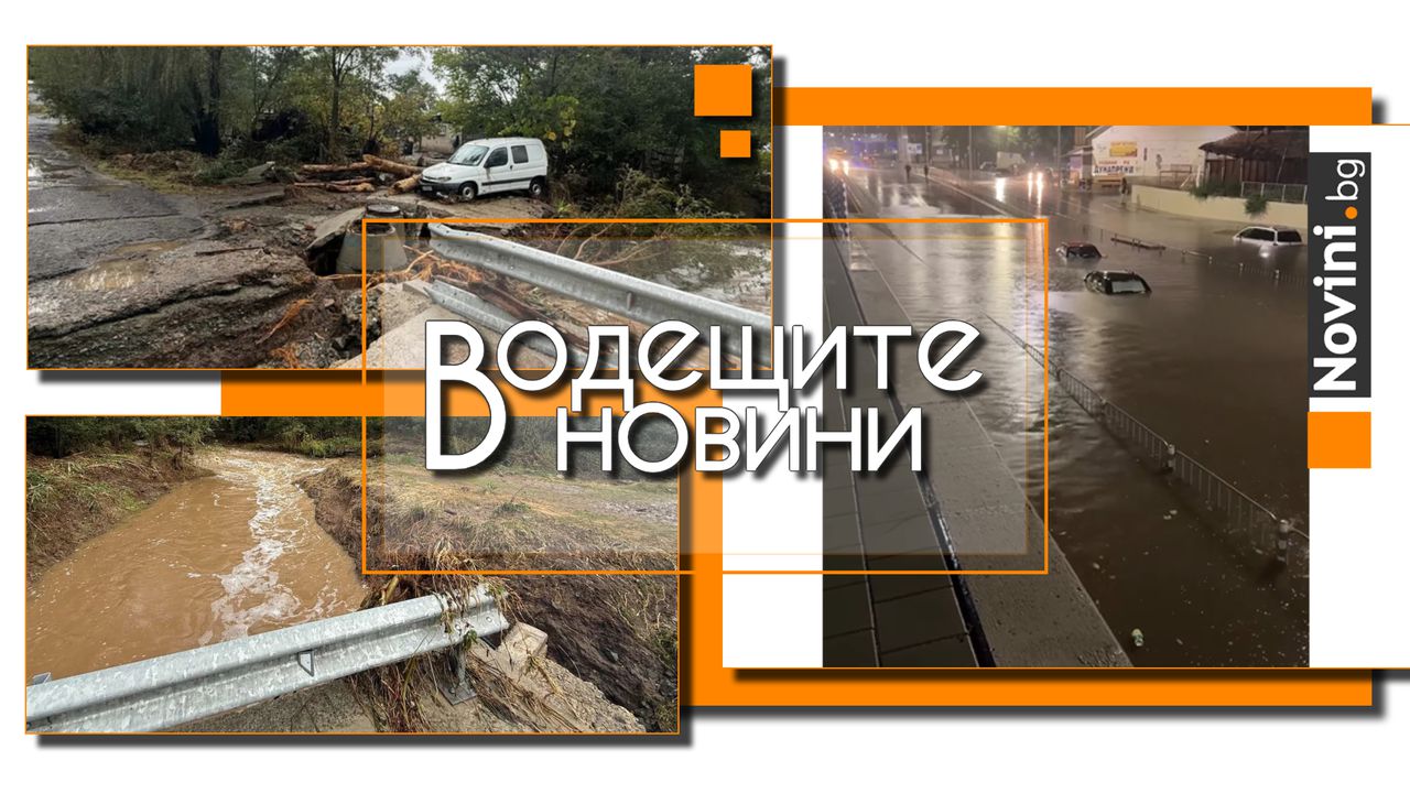 Водещите новини! Летните пожари свършиха, България се дави в масивни наводнения. Джихад е убиецът на евреите в Манчестър (и още…)