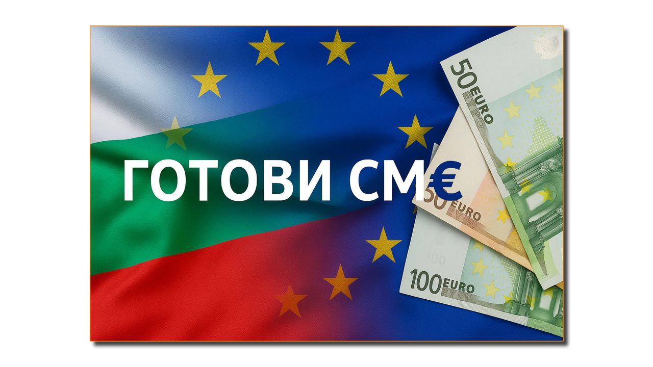 Повече от пари: Изборът на еврото е въпрос на идентичност. България казва „не“ на ехото на Путин
