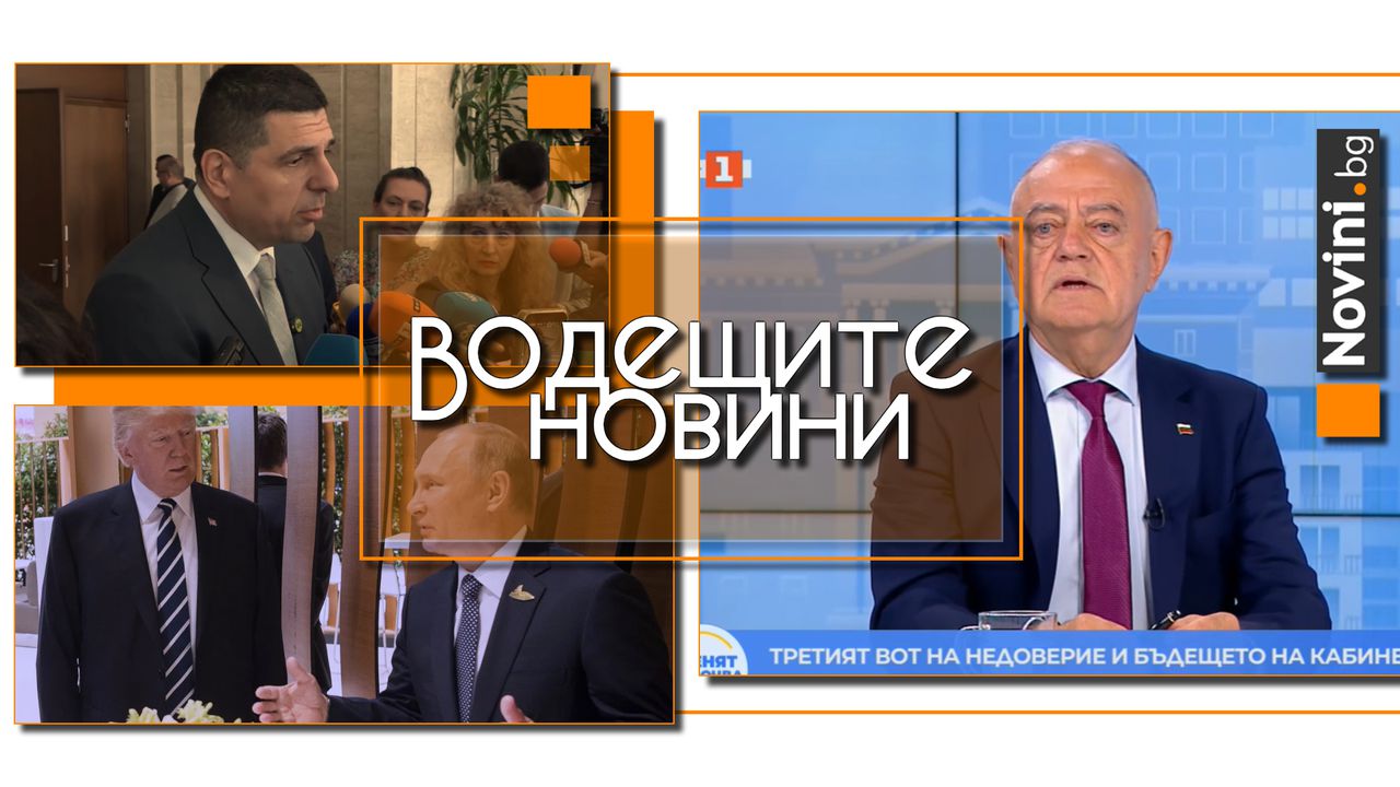 Водещите новини! ПП-ДБ подготвя вот на недоверие през септември, ген. Атанасов: Само си губим времето с тези вотове. Тръмп е „разочарован“ от Путин (и още…)