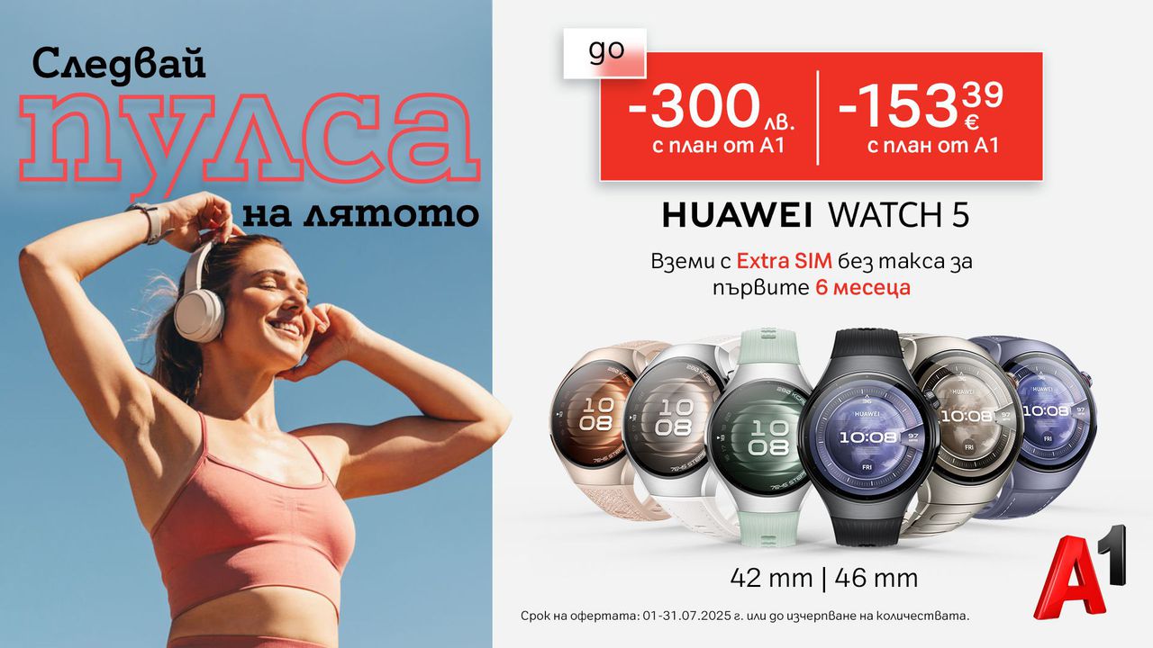 Вземете Huawei Watch 5 с до 300 лв. отстъпка от А1 и Extra SIM без такса за първите 6 месеца