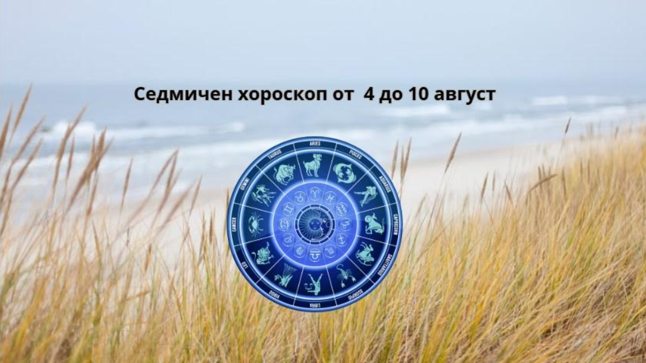 Седмичен хороскоп от 4 до 10 август