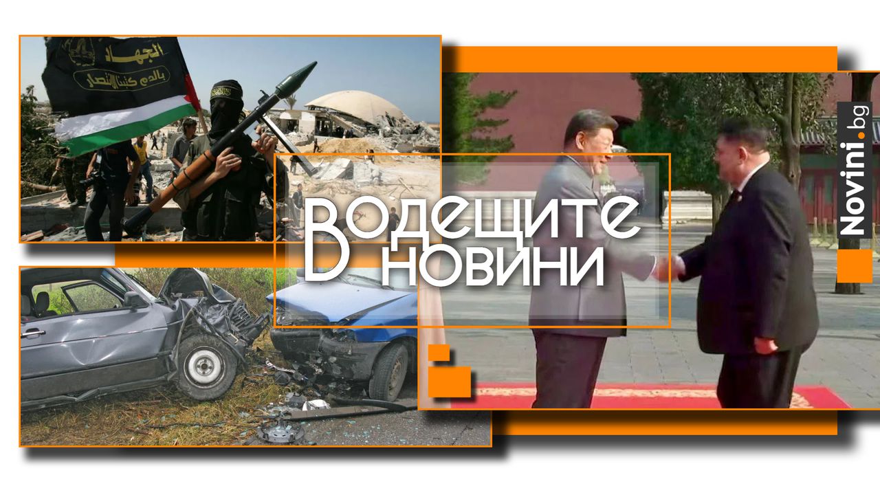 *** Водещите новини за деня до 13.00 ч., на 4