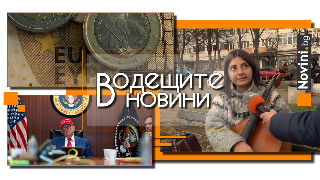 *** Водещите вечерни новини на 5 януари В хотелска стая