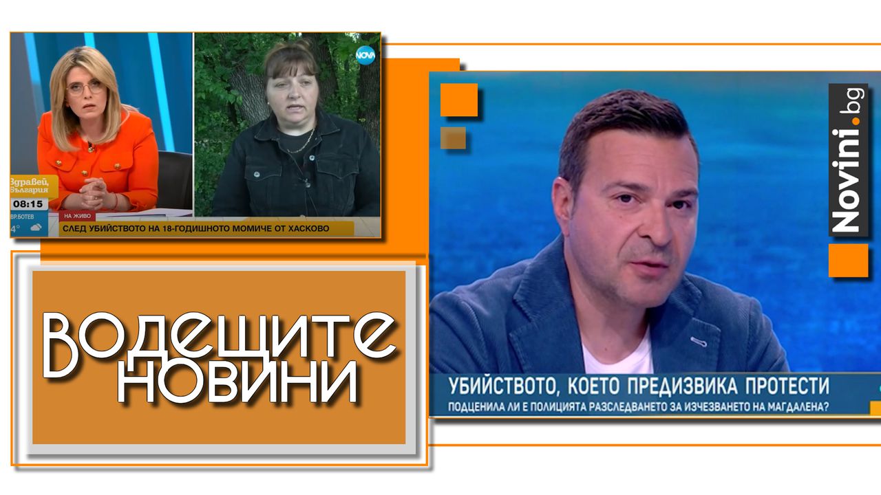 Водещите новини! Заплашвали майката на жестоко убитата Маги, че ще наранят и другите ѝ две дъщери: „Полицията не взе на сериозно моите думи“ (и още…)