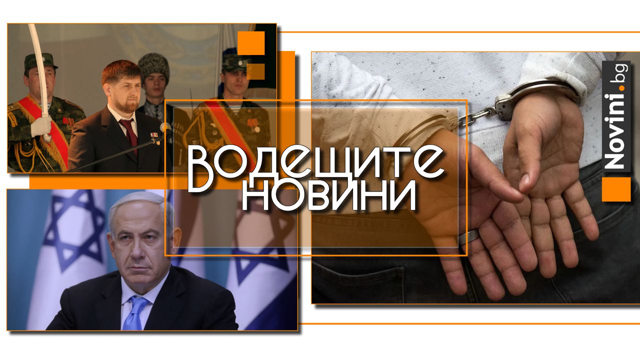 Водещите новини! Задържаха трима охранители за жестокия побой в Пловдив. Заради влошеното здраве, търсят наследник на Кадиров (и още…)