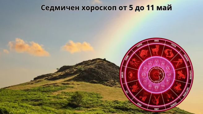 Седмичен хороскоп от 5 до 11 май