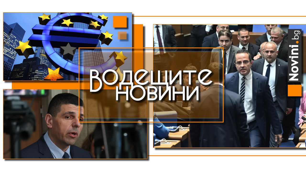 Водещите новини! ПП-ДБ поиска освобождаването на Цончо Ганев като зам.-председател на НС. Очаква се ЕЦБ да намали лихвите за осми път (и още…)
