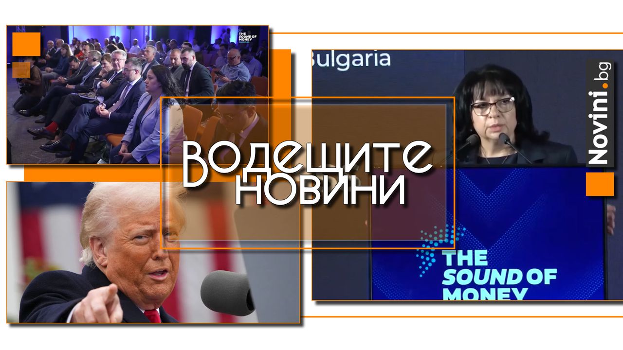 Водещите новини! Министър Петкова категорична: Ще бъдем безкомпромисни към всеки един опит за необосновано повишение на цените (и още…)