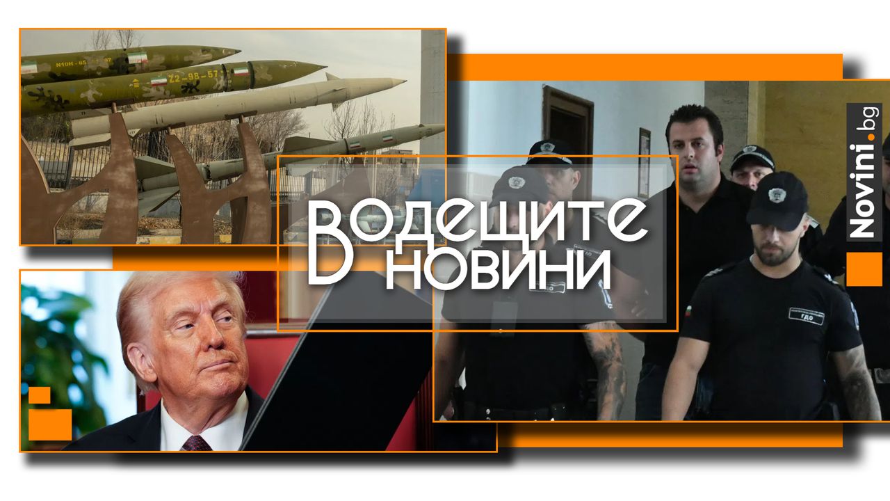 Водещите новини! Освободиха осъдения за убийството в Борисовата градина Йоан Матев. Тръмп и Иран плашат с война (и още…)