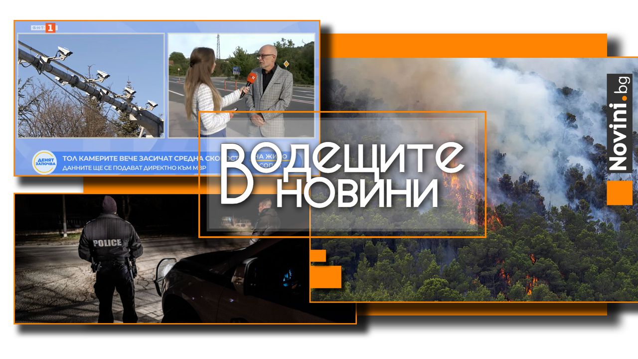 *** Водещите новини за деня до 13.00 ч., на 5