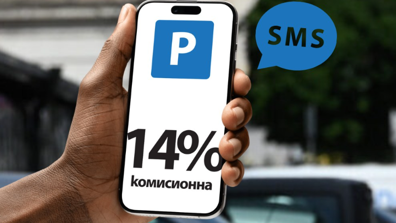 Софиянци плащат милиони годишно за комисионни на мобилните оператори за