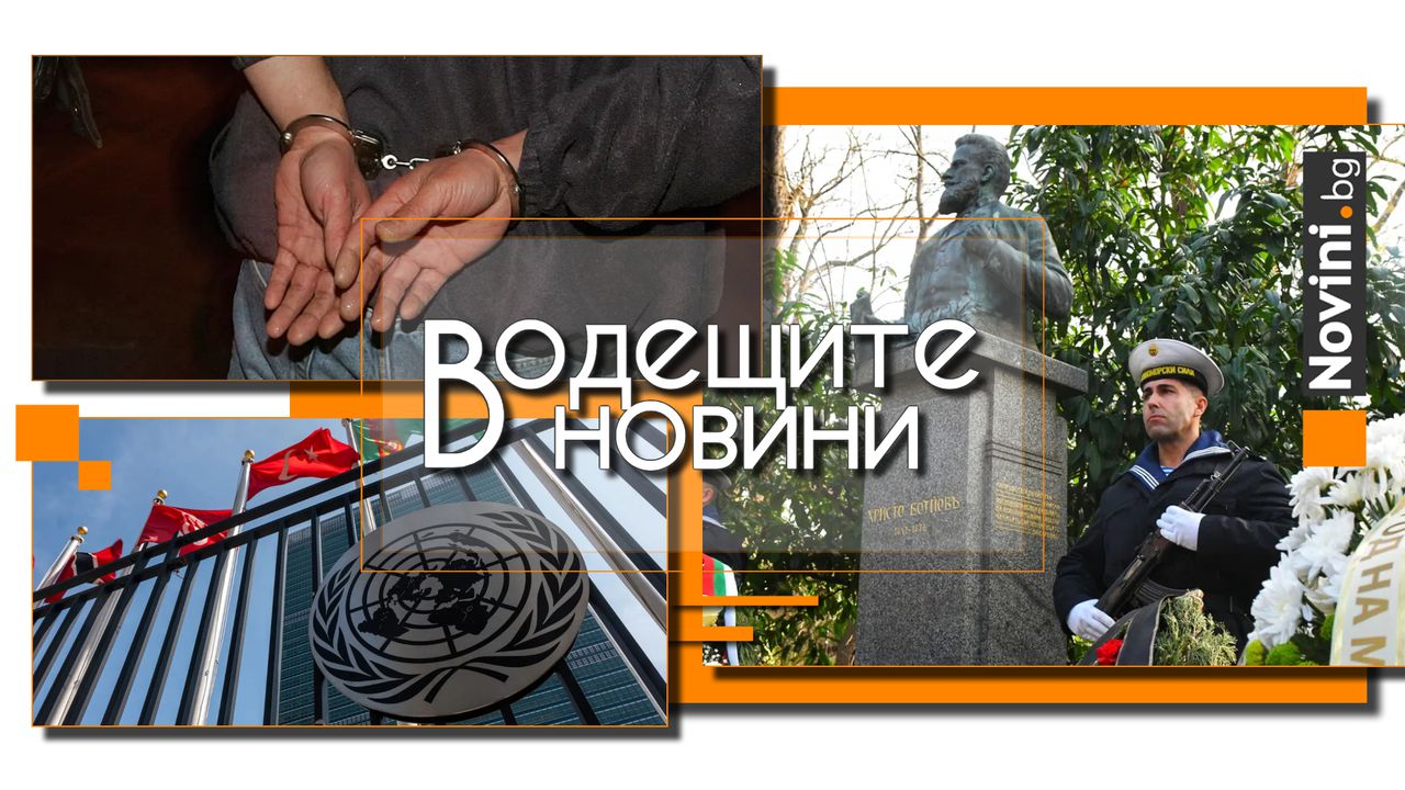 *** Водещите вечерни новини на 6 януари Операцията на САЩ