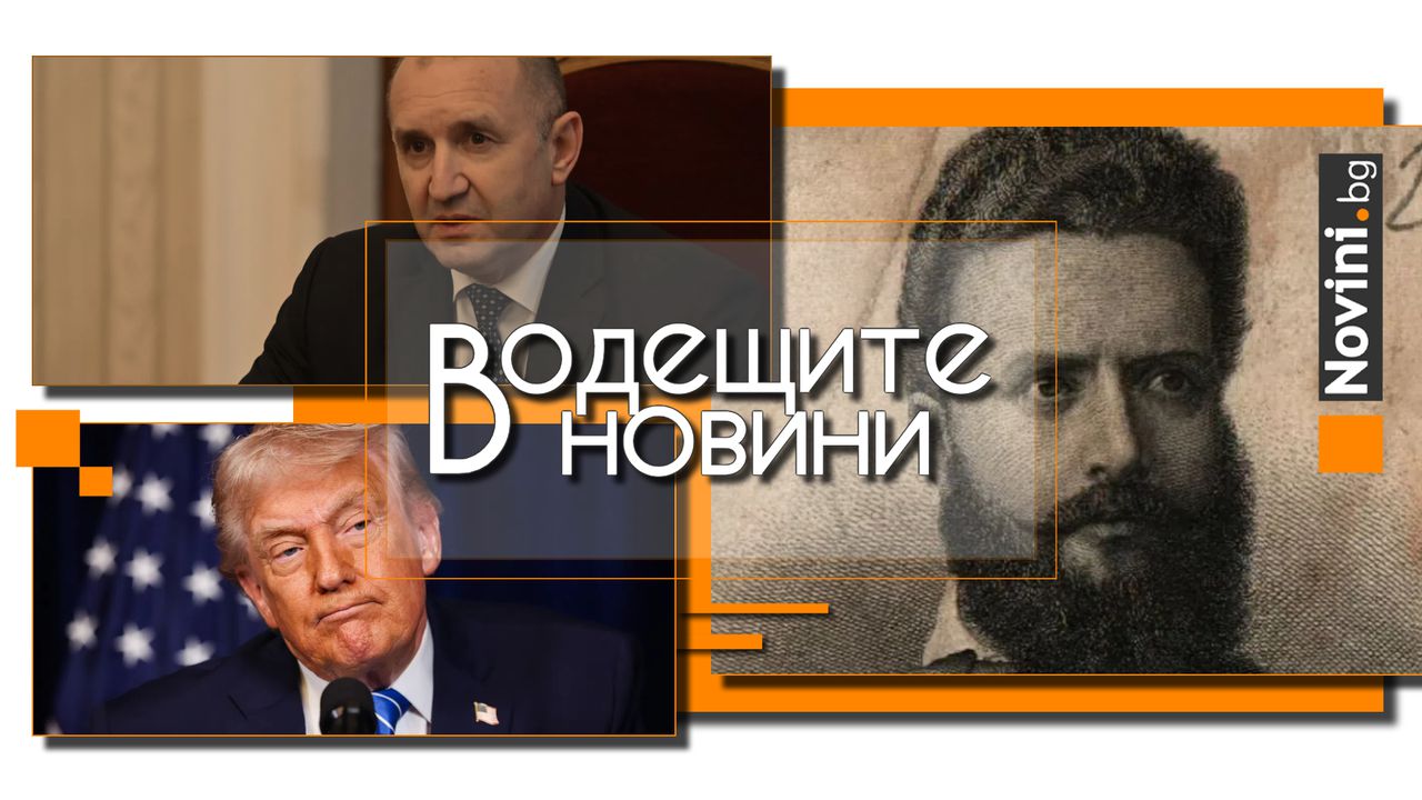 *** Водещите новини за деня до 13.00 ч., на 6