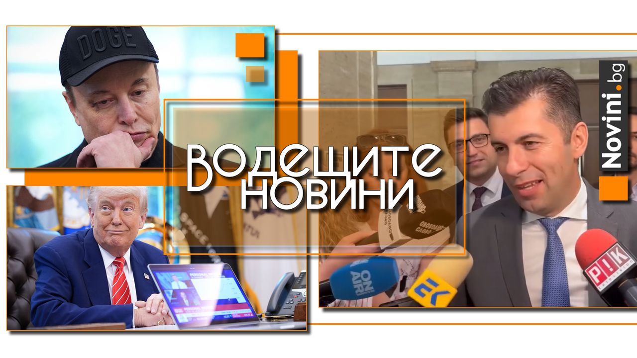Водещите новини! Петков: До 9 юли не правим никакви движения, за да не създадем риск за еврозоната. Тръмп: Мъск си е изгубил ума (и още…)