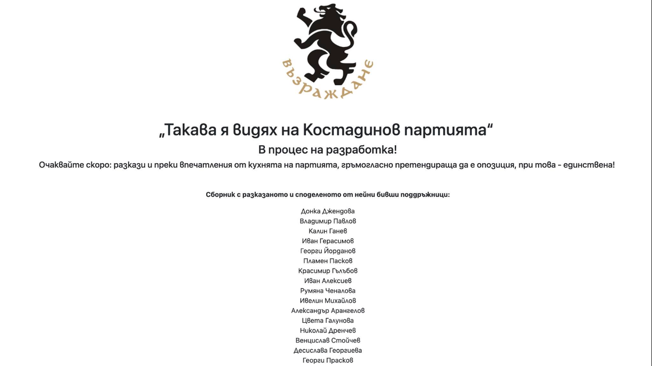 Хакнаха сайта на "Възраждане", очакват се разкрития