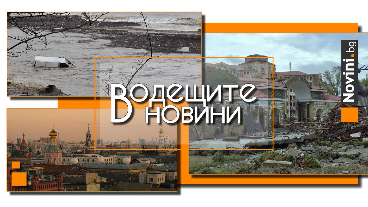 Водещите новини! Бивш екоминистър: „Златни пясъци“  и „Слънчев бряг“ са застроени върху дюни, запечатани са реки. Издателят на „Правда” падна от прозореца (и още…)