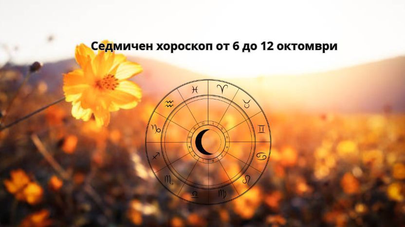 Седмичен хороскоп от 6 до 12 октомври