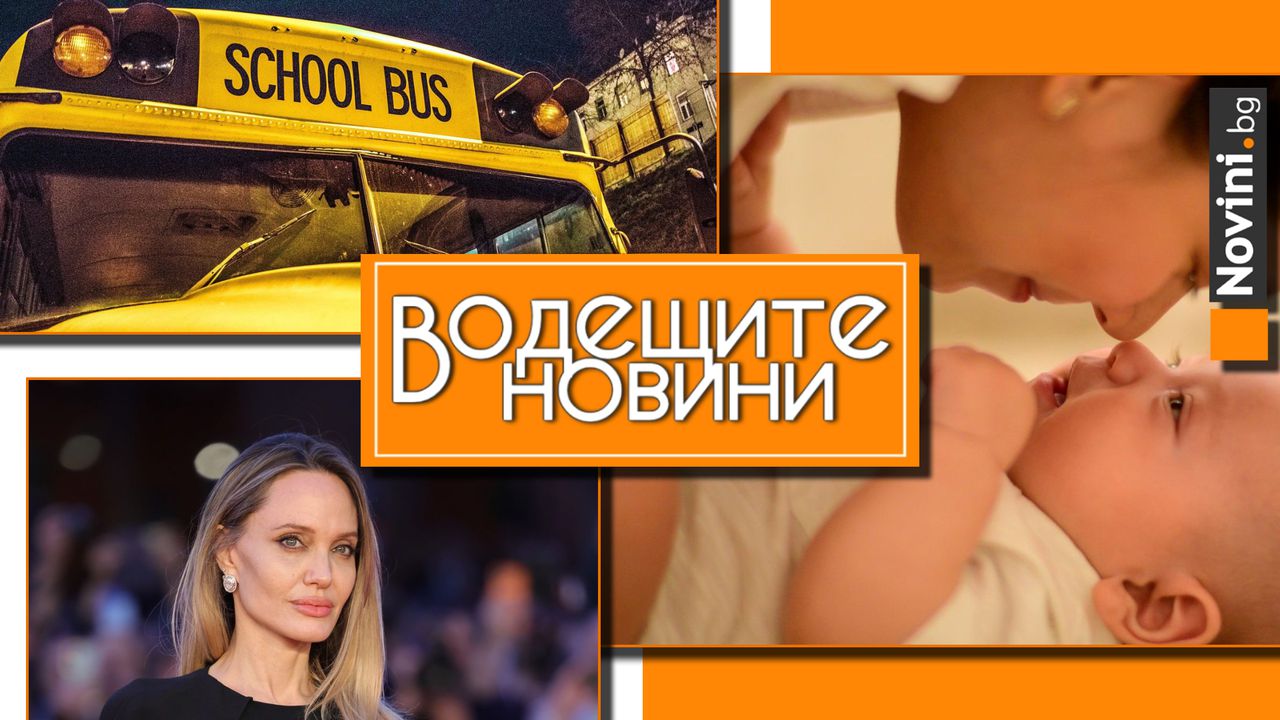 Водещите новини! С 33% е намаляла раждаемостта в България –  ¼ вече са пенсионери. Депутатите отхвърлиха ветото на президента за продажбата на „Лукойл“ (и още…)