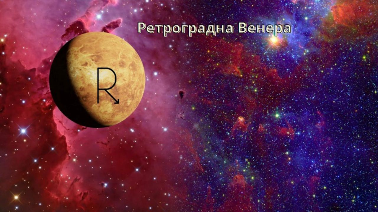 Ретроградна Венера