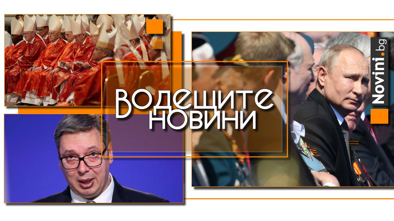 Водещите новини! Путин хвърли вината за войната върху Румъния и България, двете държави отговориха. Самолетът на Вучич не може да отлети за Москва (и още…)