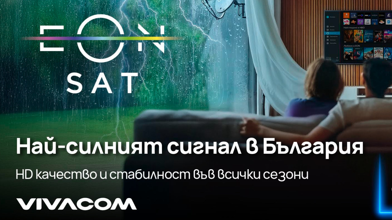 Повече ексклузивни ТВ канали, без смущения, с EON SAT от Vivacom