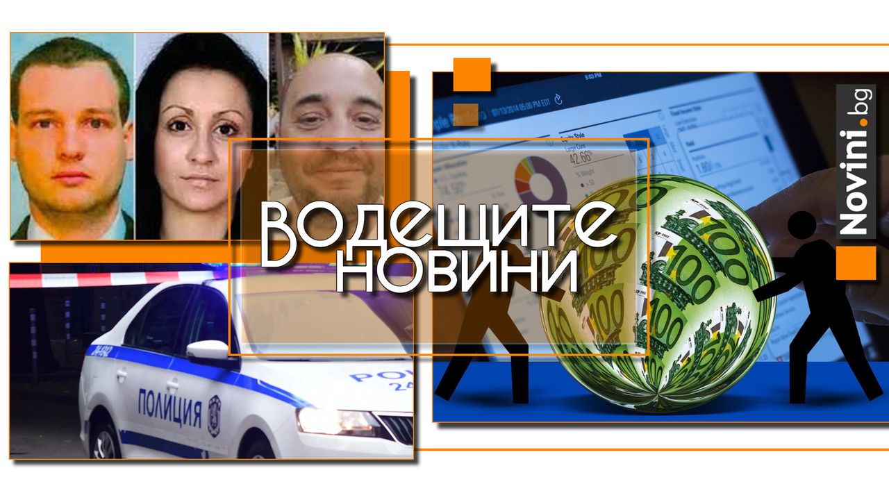 Водещите новини! Висока сива икономика и много млади хора, които не работят и не учат. Определят наказанието на шестимата българи в Лондон (и още…)