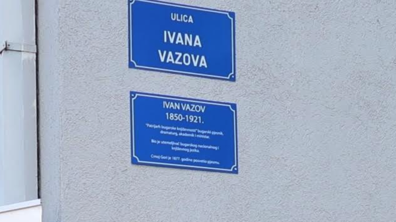 От днес улица в историческата столица на Черна гора носи името на Иван Вазов