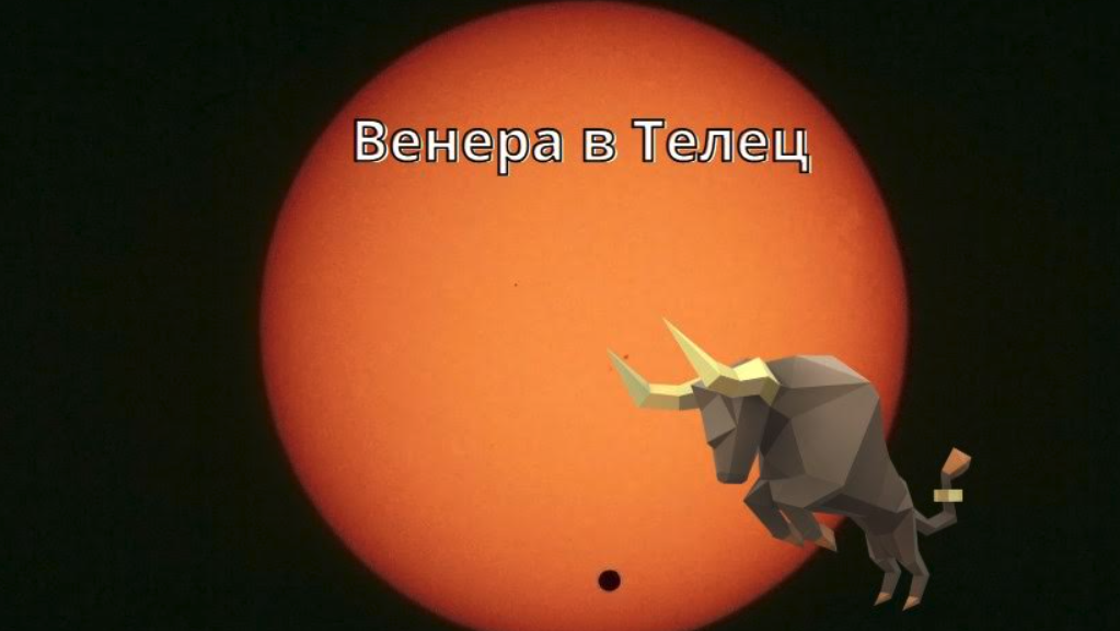 Венера в Телец: Обичайте, живейте, вкусвайте, докосвайте