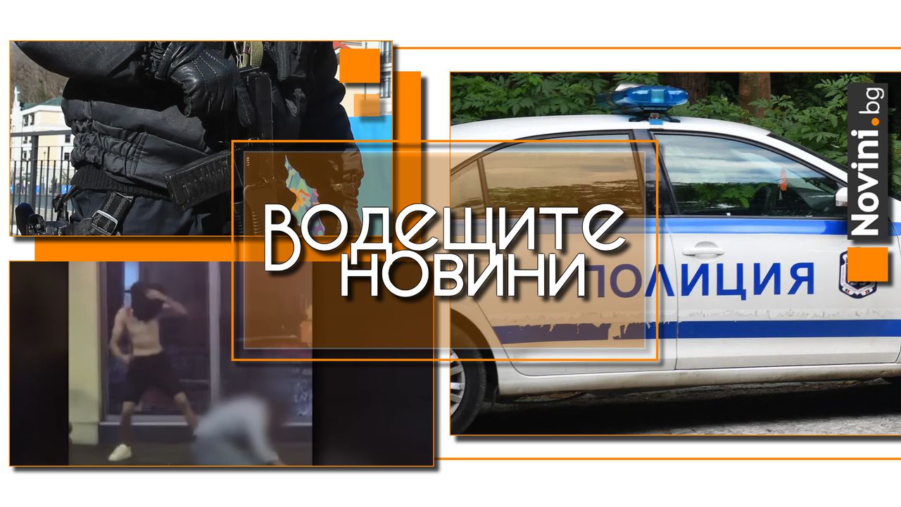 Водещите новини! Бум на насилие и жестокости в България. Уволненият от Путин руски министър на транспорта се самоуби (и още…)
