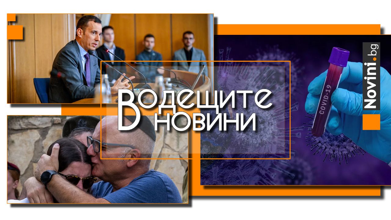 Водещите новини! В. Терзиев: От системно мачкане на народа забравихме какво е да сме общество. Израел отбелязва годишнина от атаката на Хамас (и още…)