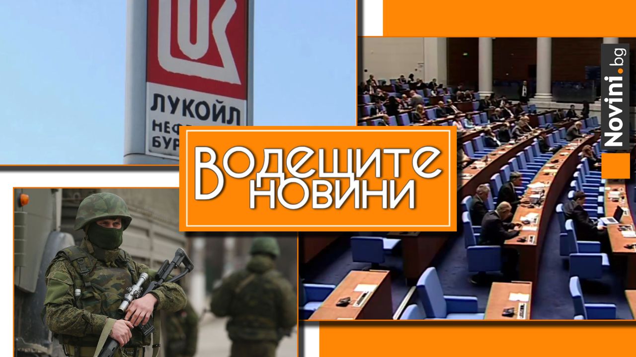 Водещите новини! Има ли изход от кризата с „Лукойл“? Защо Русия се бори толкова упорито за Покровск? (и още…)