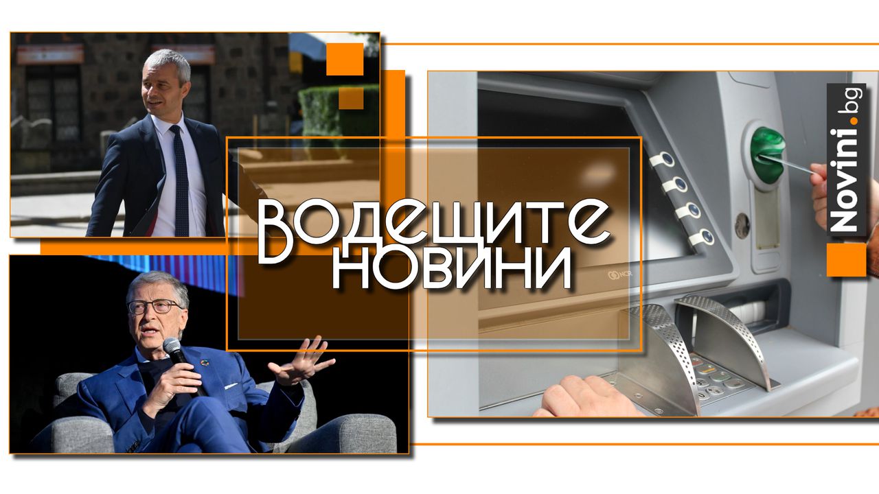 Водещите новини! Какви банкноти ще пуска банкоматът по време на двойно обращение на лев и евро? Костадинов пристигна в Москва (и още…)