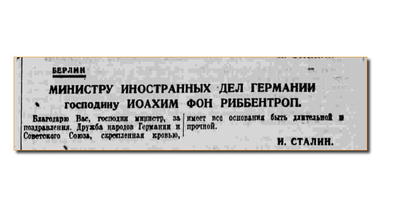 Телеграма от Сталин до нацисткия външен министър Йоахим фон Рибентроп, декември 1940 г.: „Приятелството, изковано с кръв, между народите на Германия и Съветския съюз има всички шансове да бъде трайно и силно".