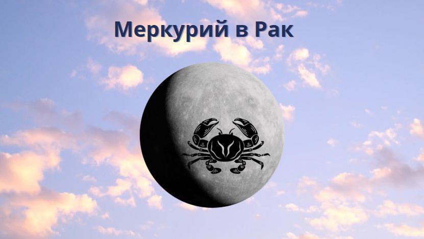 Меркурий е бързо движеща се планета, сменя знака си на