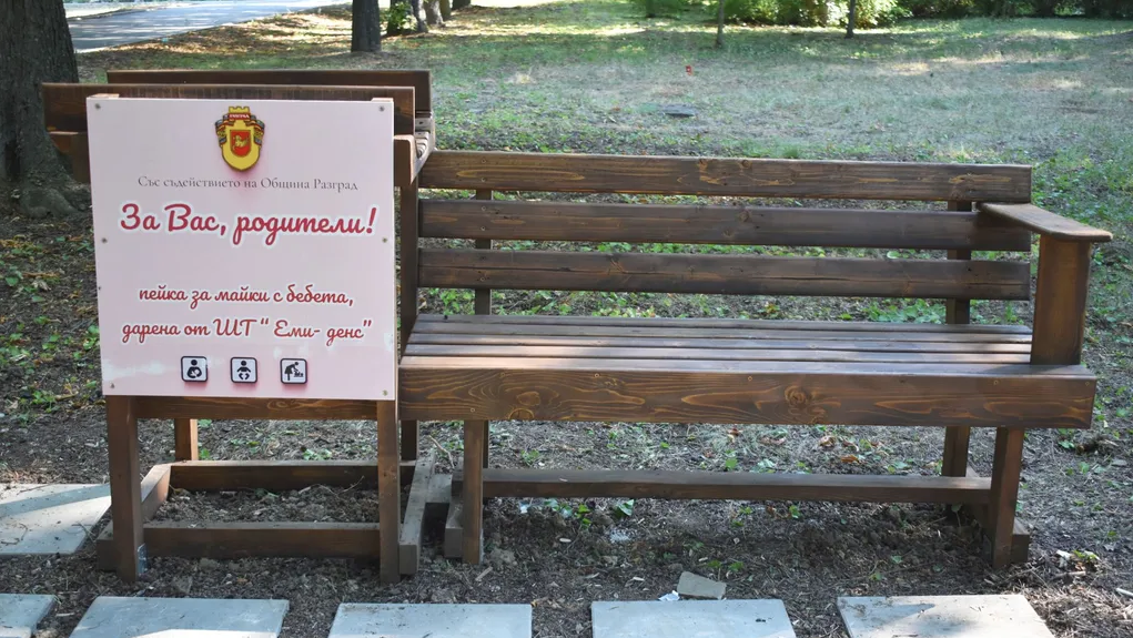 В Градския парк в Разград вече има пейка за кърмене и повиване на бебета