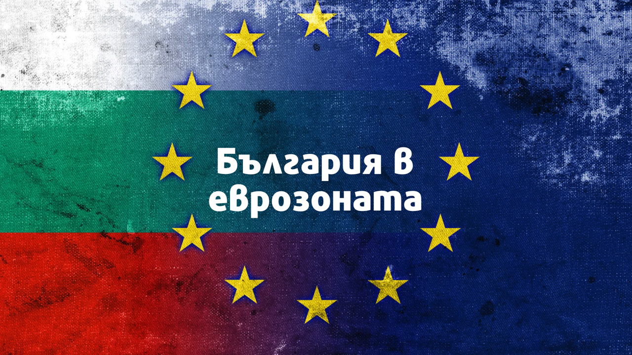 Официлано! България влезе в еврозоната, получихме финалното "ДА" от Брюксел