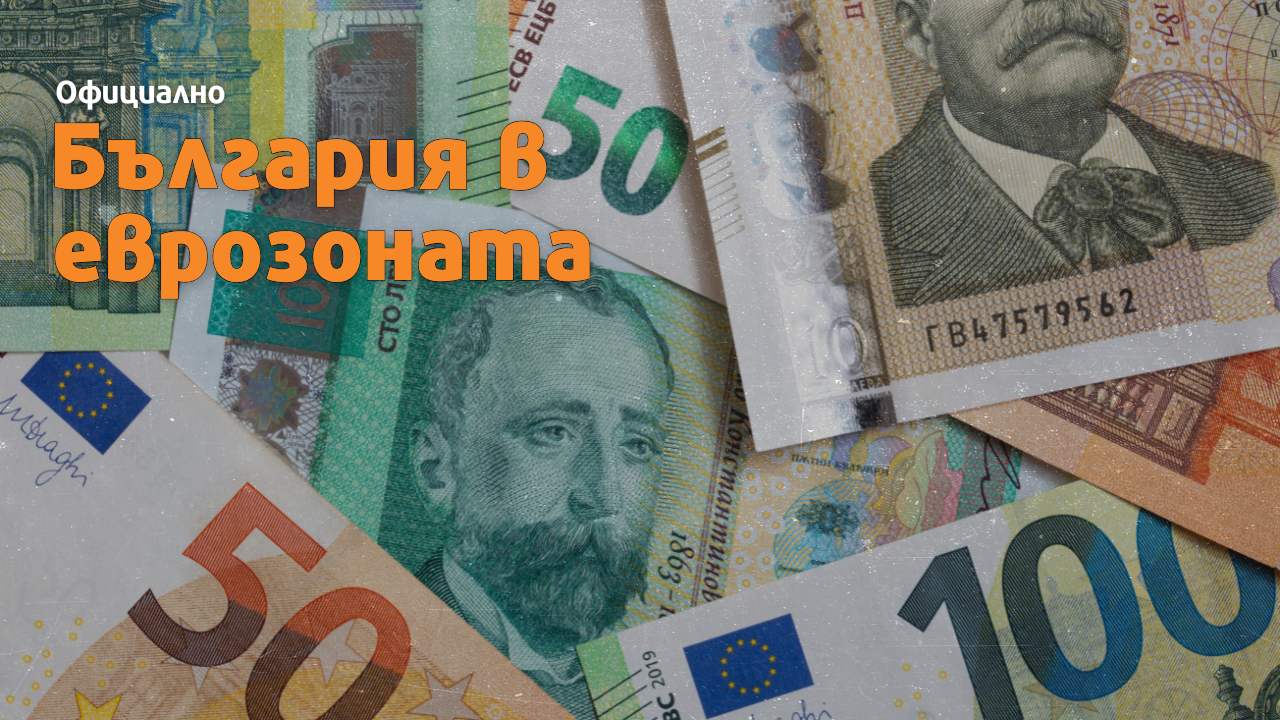 Ключов ден за България: Получихме "ДА" за еврото от ЕП