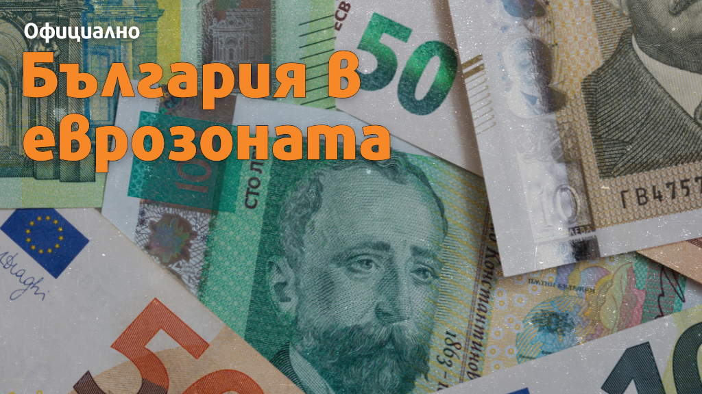 Ключов ден за България: Получихме "ДА" за еврото от ЕП