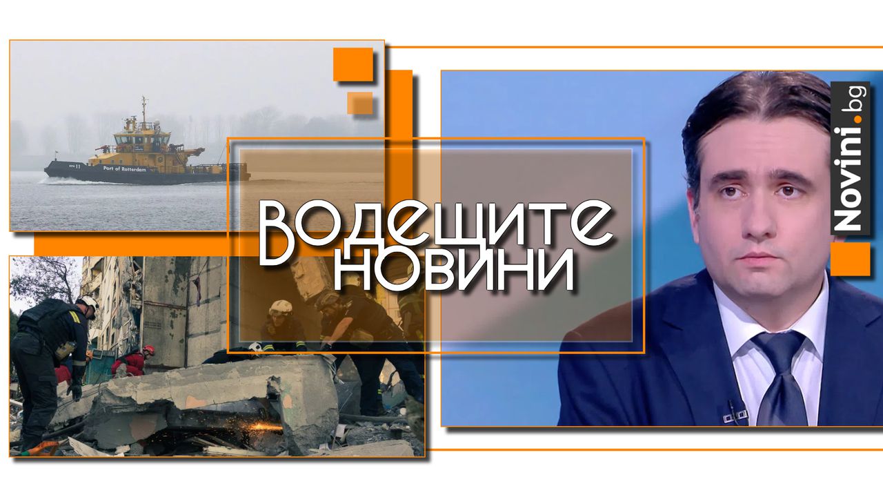Водещите новини! Божанов: Борисов и ГЕРБ ги е страх от Пеевски. Нидерландия се готви за евентуална война с Русия (и още…)