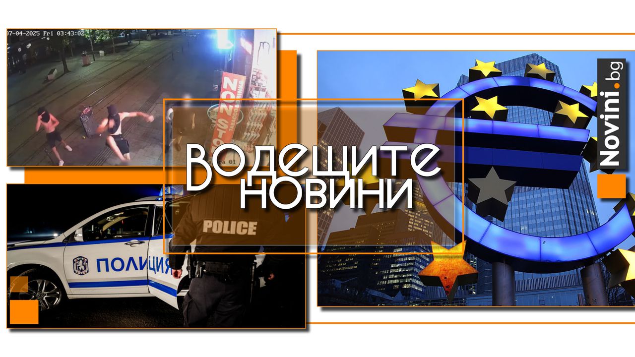 Водещите новини! Докато се радваме на Еврозоната, в България глутници младежи пребиват хора по улиците (и още…)
