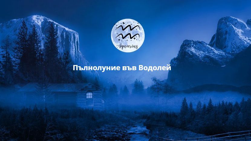 Пълнолуние във Водолей