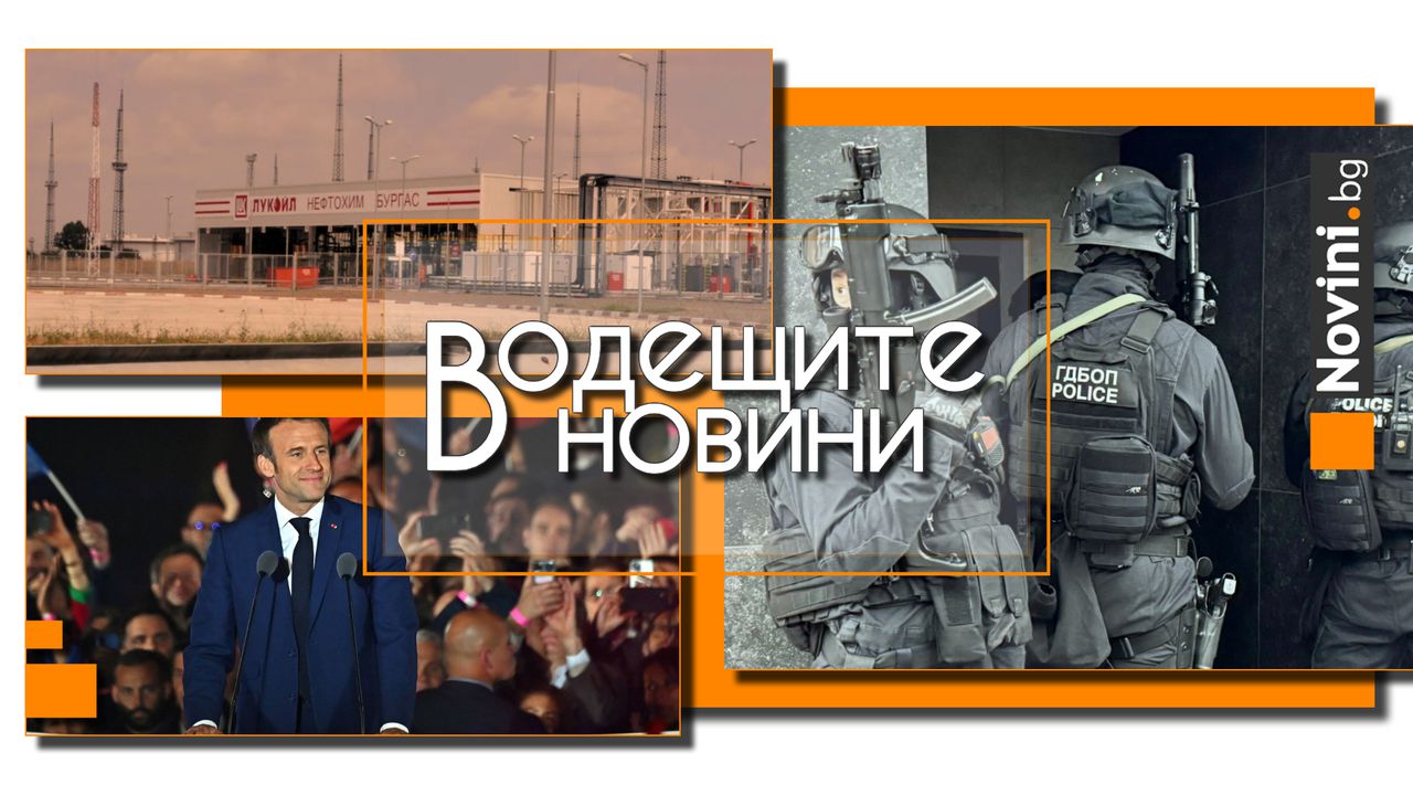 Водещите новини! ГДБОП неутрализира престъпна група за трафик на мигранти. ДАНС ще одобрява продажбата на активи на „Лукойл“ (и още…)