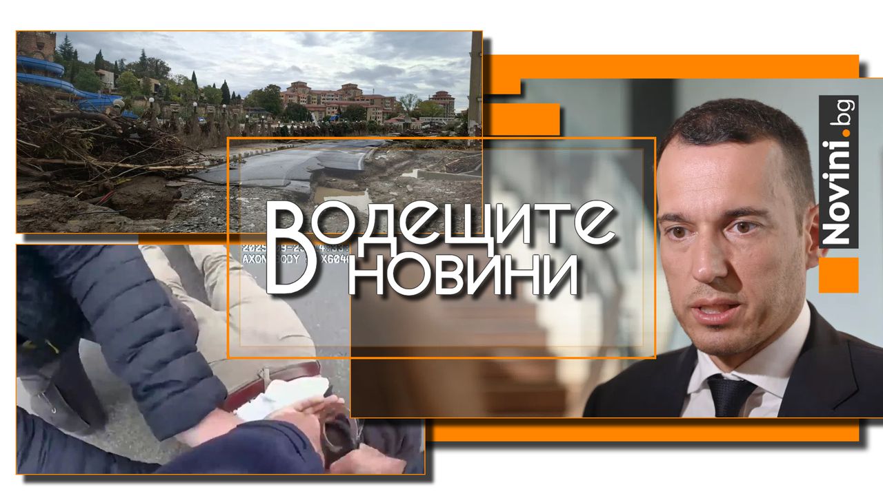 Водещите новини! 127 обекта в страната са рискови като „Елените“! Лондон под обсада на джебчии: Още подробности за българите, замесени в схемата (и още…)