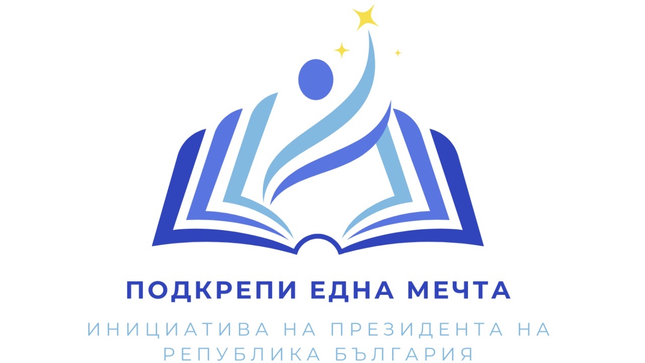 23 младежи от инициативата на президента „Подкрепи една мечта“ ще получат еднократна финансова помощ за образование