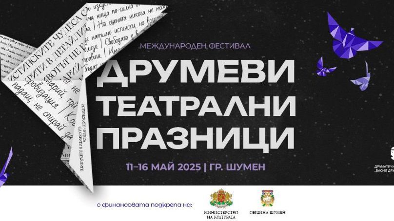 Международният фестивал „Друмеви театрални празници“ отново събира театралния елит в Шумен