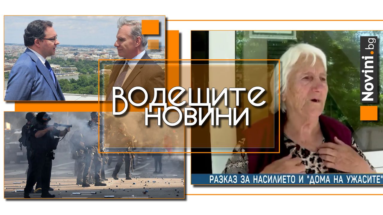 *** Водещите новини за деня до 13.00 ч., на 9